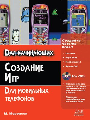 cover image of Создание игр для мобильных телефонов